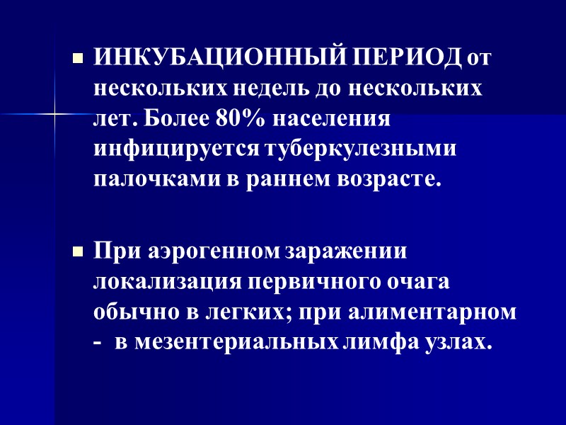 ИНКУБАЦИОННЫЙ ПЕРИОД от нескольких недель до нескольких лет. Более 80% населения инфицируется туберкулезными палочками